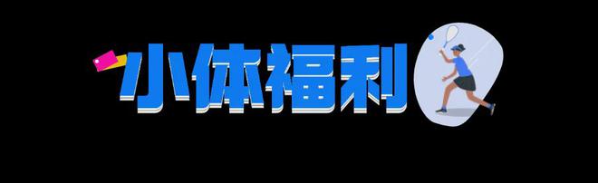 费体验壁球小班课解锁全新奥运项目球友会体育秋天就要快乐打球！免(图3)